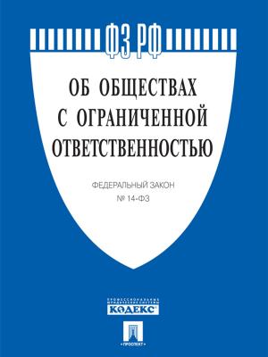 Cover of the book ФЗ РФ "Об обществах с ограниченной ответственностью" by РФ