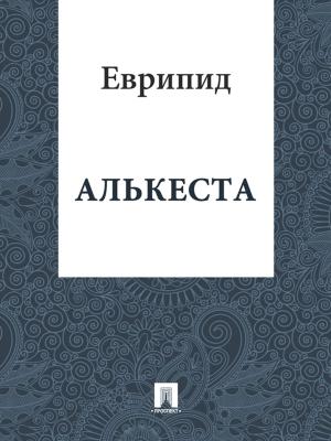 Book cover of Алькеста