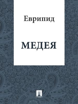 Cover of the book Медея by Братья Гримм