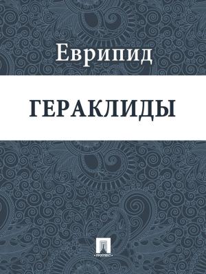 Book cover of Гераклиды