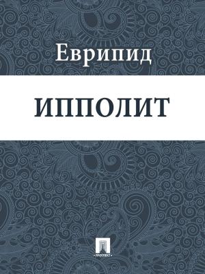Cover of the book Ипполит by Текст принят Государственной Думой, одобрен Советом Федерации
