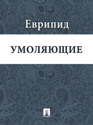 Cover of the book Умоляющие by Текст принят Государственной Думой, одобрен Советом Федерации