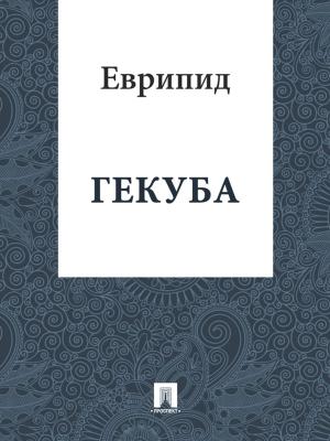 Book cover of Гекуба