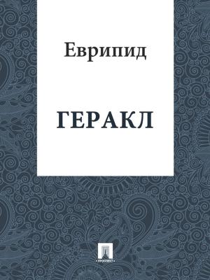 Cover of the book Геракл by Jemma Thorne