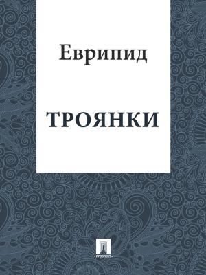 Cover of the book Троянки by Текст принят Государственной Думой, одобрен Советом Федерации