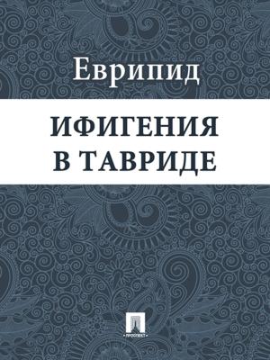 Book cover of Ифигения в Тавриде