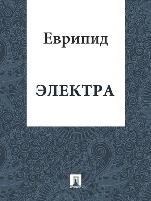 Cover of the book Электра by Еврипид