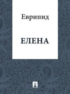 Cover of the book Елена by Нисселович Л.Н.