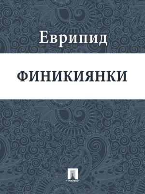 Cover of the book Финикиянки by Гомер