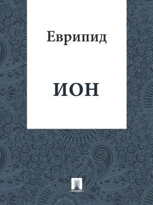 Cover of the book Ион by Текст принят Государственной Думой, одобрен Советом Федерации