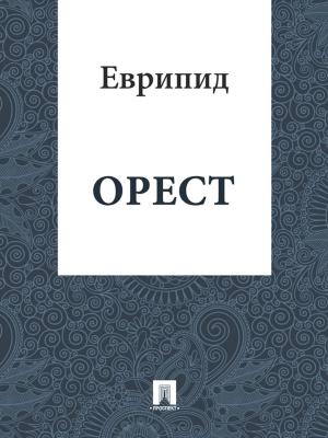 Cover of the book Орест by Братья Гримм