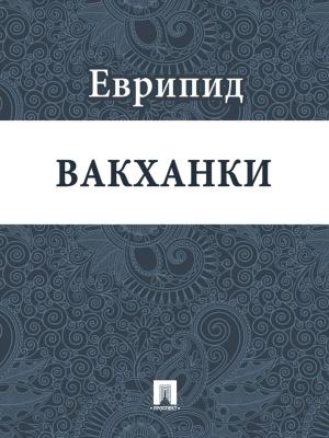 Book cover of Вакханки