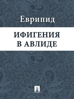 Book cover of Ифигения в Авлиде