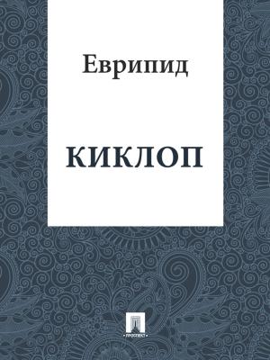 Book cover of Киклоп