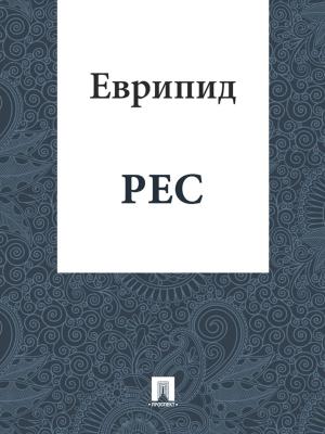 Book cover of Рес