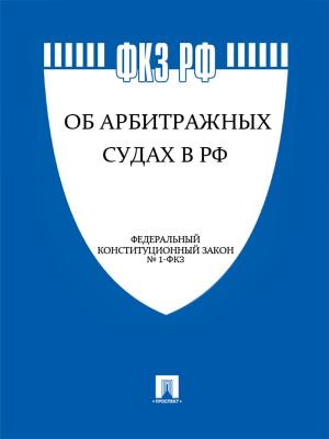 Cover of the book ФКЗ РФ "Об арбитражных судах в Российской Федерации" by Ги де Мопассан