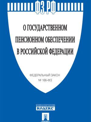 bigCover of the book ФЗ РФ "О государственном пенсионном обеспечении" by 