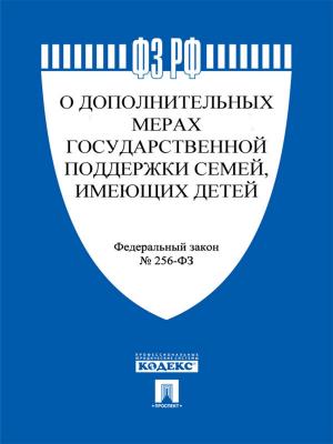 Book cover of ФЗ РФ "О дополнительных мерах государственной поддержки семей, имеющих детей"