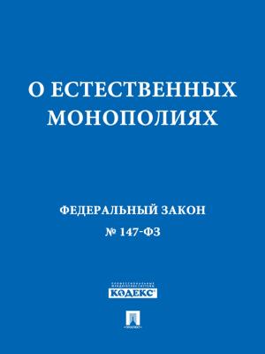 Cover of the book ФЗ РФ "О естественных монополиях" by Принят Государственной Думой, Одобрен Советом Федерации
