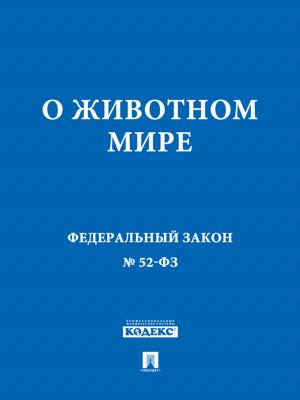 Cover of the book ФЗ РФ "О животном мире" by Текст принят Государственной Думой, одобрен Советом Федерации