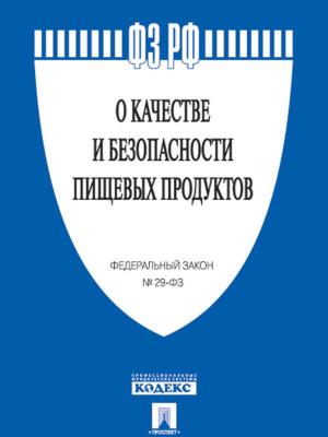 Cover of the book ФЗ РФ "О качестве и безопасности пищевых продуктов" by Еврипид