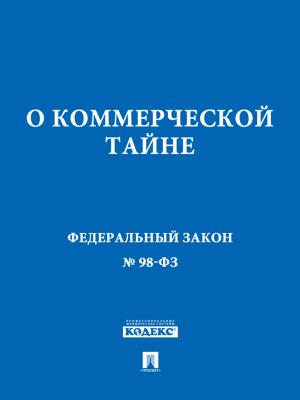 Cover of the book ФЗ РФ "О коммерческой тайне" by Гомер