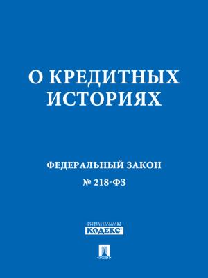 Cover of the book ФЗ РФ "О кредитных историях" by Текст принят Государственной Думой, одобрен Советом Федерации