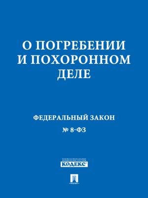 bigCover of the book ФЗ РФ "О погребении и похоронном деле" by 