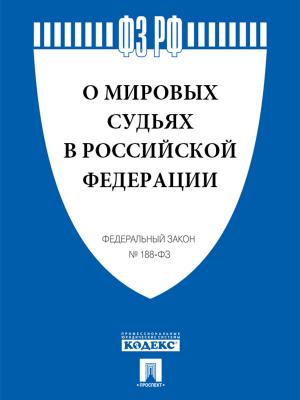 Book cover of ФЗ РФ "О мировых судьях в Российской Федерации"