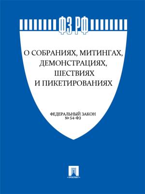 Cover of ФЗ РФ "О собраниях, митингах, демонстрациях, шествиях и пикетированиях"