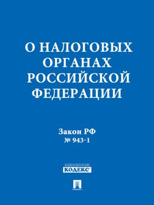 Cover of the book Закон РФ "О налоговых органах Российской Федерации" by Randy Ingermanson