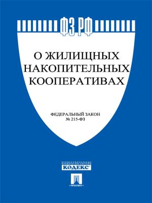 Cover of the book ФЗ РФ "О жилищных накопительных кооперативах" by РФ