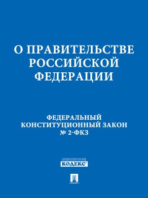 Book cover of ФКЗ РФ "О Правительстве Российской Федерации"