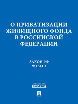 Cover of ФЗ РФ "О приватизации жилищного фонда в Российской Федерации"