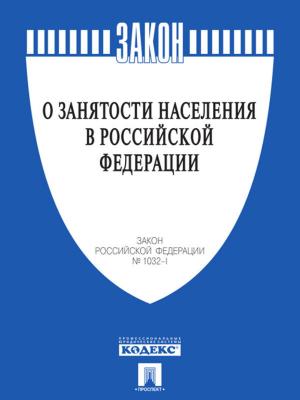 Book cover of Закон РФ "О занятости населения в Российской Федерации"
