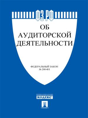 Cover of the book ФЗ РФ "Об аудиторской деятельности" by РФ