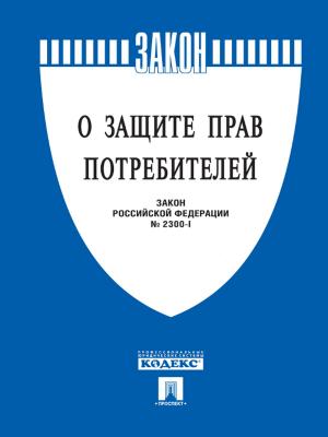Cover of the book Закон РФ "О защите прав потребителей" by Ги де Мопассан