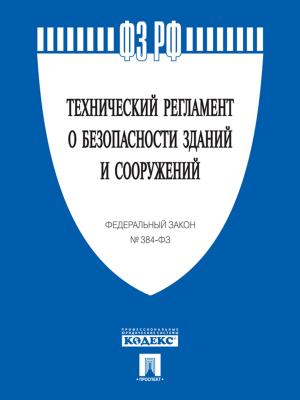 Cover of ФЗ РФ "Технический регламент о безопасности зданий и сооружений"
