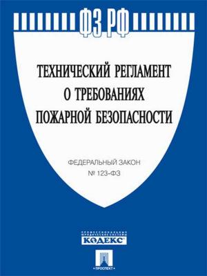 Cover of ФЗ РФ "Технический регламент о требованиях пожарной безопасности"