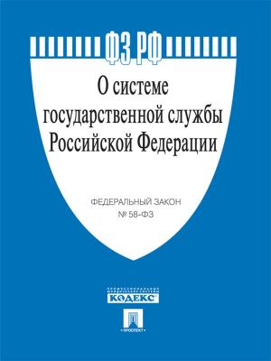 Cover of the book ФЗ РФ "О системе государственной службы Российской Федерации" by Angelika Kindt