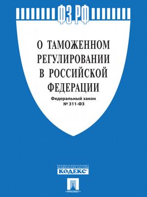 Book cover of ФЗ РФ «О таможенном регулировании в Российской Федерации»