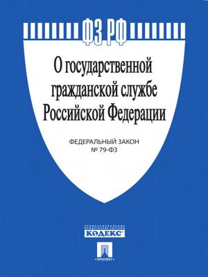 Book cover of ФЗ РФ «О государственной гражданской службе Российской Федерации»