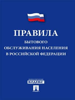 bigCover of the book Правила бытового обслуживания населения в Российской Федерации by 