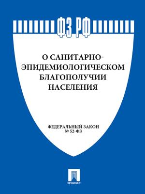 Cover of the book ФЗ РФ "О санитарно-эпидемиологическом благополучии населения" by РФ