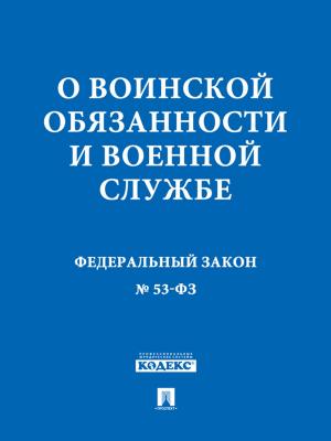 Cover of the book ФЗ РФ "О воинской обязанности и военной службе" by Братья Гримм