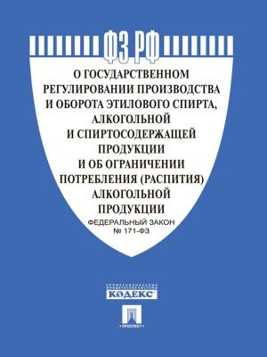 Cover of the book ФЗ РФ "О государственном регулировании производства этилового спирта" by РФ