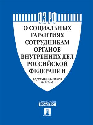 Book cover of ФЗ РФ "О социальных гарантиях сотрудникам органов внутренних дел Российской Федерации"
