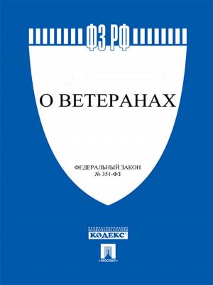 Cover of the book ФЗ РФ "О ветеранах" by Братья Гримм
