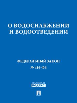 Cover of the book ФЗ РФ "О водоснабжении и водоотведении" by Ги де Мопассан