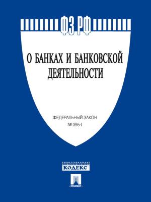 Cover of the book ФЗ РФ "О банках и банковской деятельности" by Rolland Love